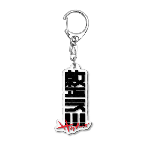 整え！！！サウナーズ Acrylic Key Chain