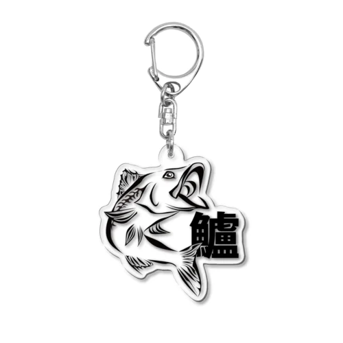 シーバス（鱸バージョン） Acrylic Key Chain