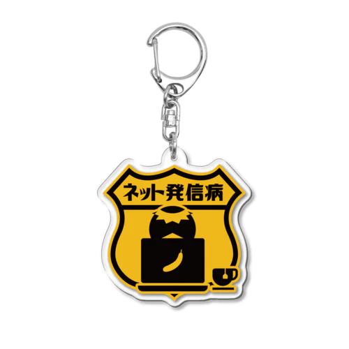 ネット発信病 Acrylic Key Chain