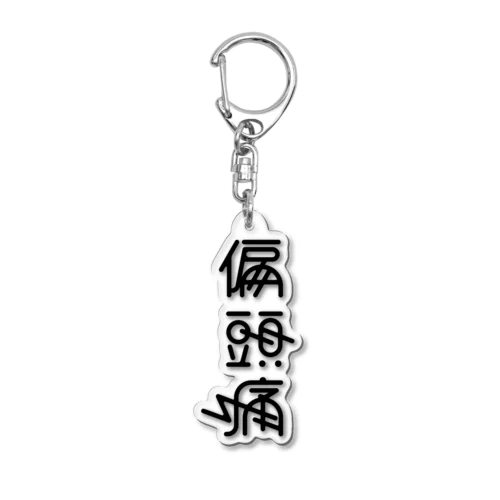 偏頭痛 Acrylic Key Chain