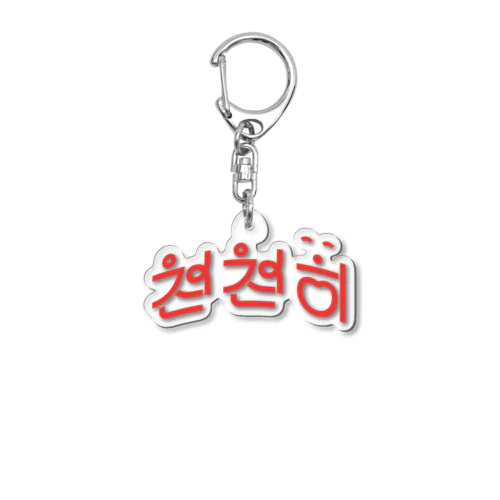 「ゆっくり」っていう韓国語 Acrylic Key Chain