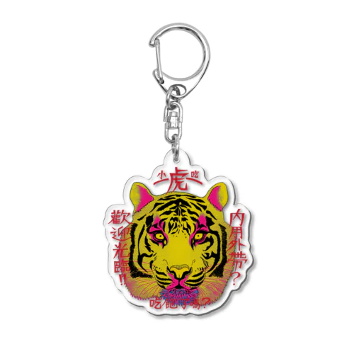 黄虎大 Acrylic Key Chain