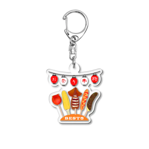 お祭り　串物　BEST5 Acrylic Key Chain