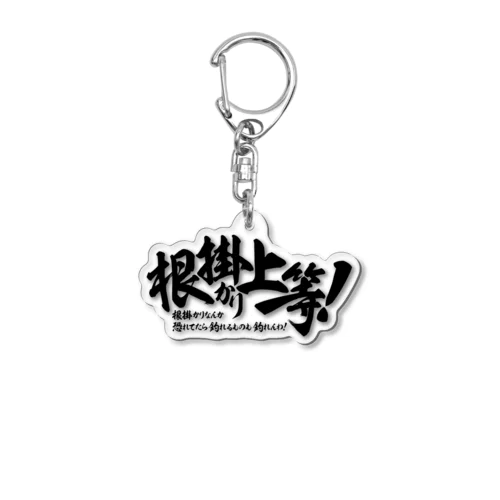 （釣りざんまい）根掛かり上等！ Acrylic Key Chain