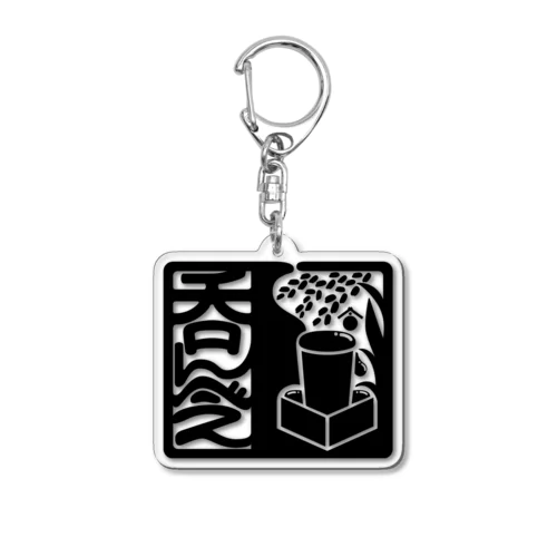 呑んべぇ（黒ロゴ） Acrylic Key Chain