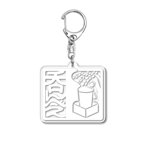 呑んべぇ（白ロゴ） Acrylic Key Chain