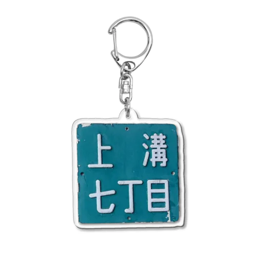 ＠相模原市中央区上溝七丁目 Acrylic Key Chain