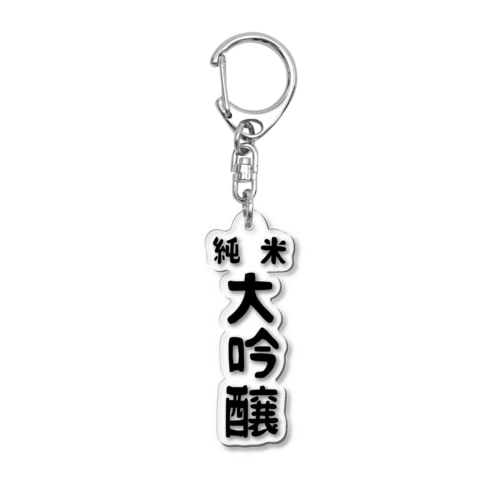 純米大吟醸 Acrylic Key Chain