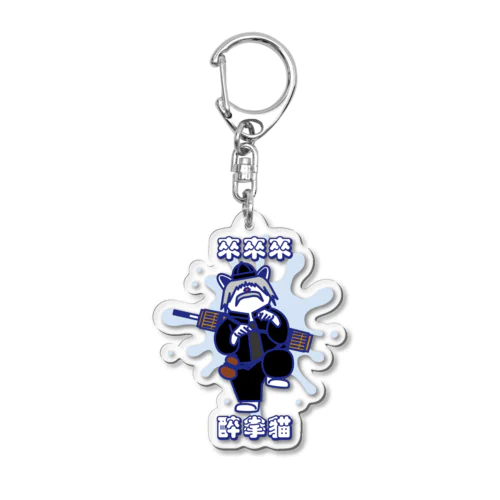 【カラーver.】來來來！醉拳貓  Acrylic Key Chain