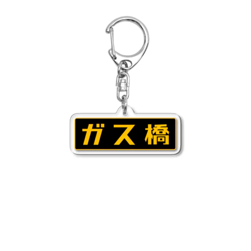 ガス橋（高圧ガス保安法風） Acrylic Key Chain