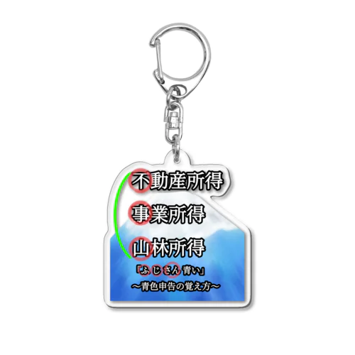 青色申告、覚えよう！ Acrylic Key Chain