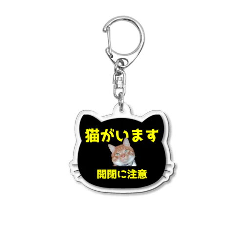 「猫がいます」 Acrylic Key Chain