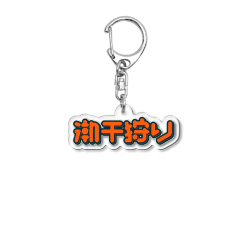 潮干狩り Acrylic Key Chain