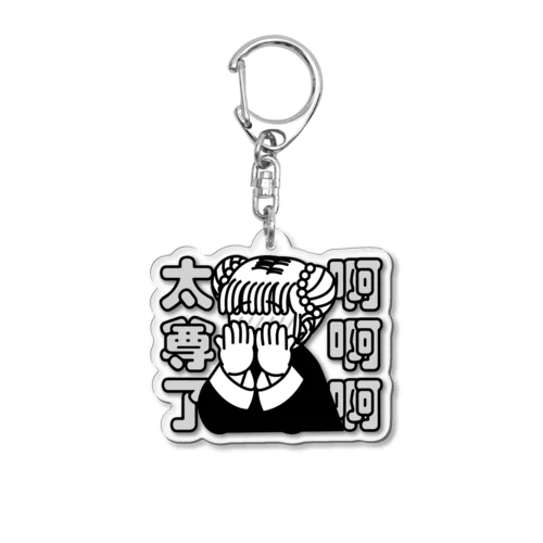 ああ、尊い【太尊了】 Acrylic Key Chain