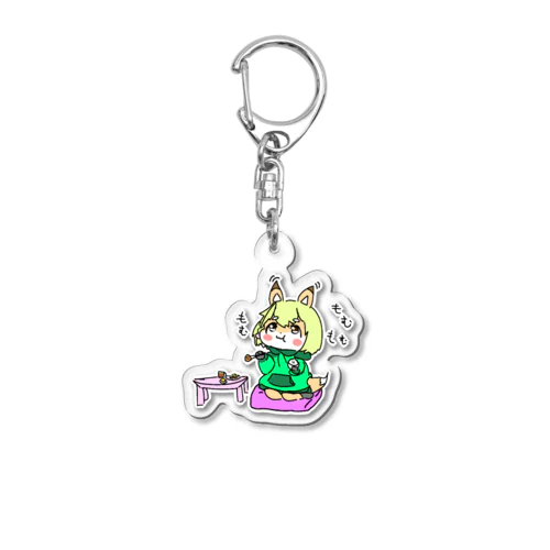 もむもむな僕 Acrylic Key Chain