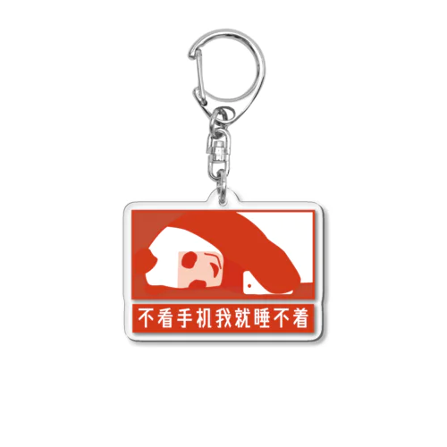 スマホを見ながらじゃないと眠れない Acrylic Key Chain