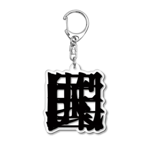 【非国民的】重字（黒） Acrylic Key Chain