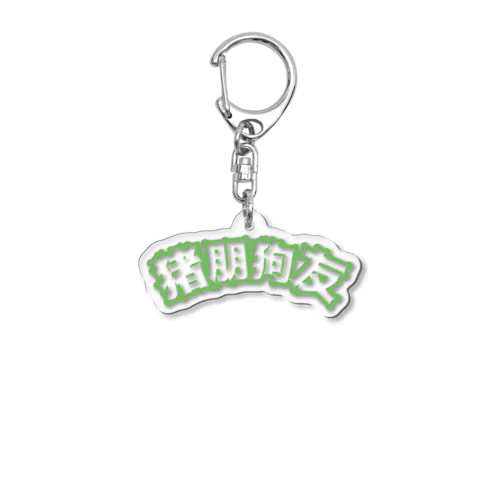 緑・猪朋狗友【悪友】  Acrylic Key Chain