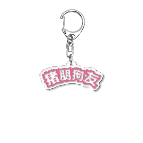 桃・猪朋狗友【悪友】 Acrylic Key Chain