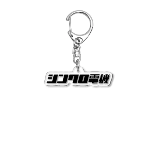 シンクロ電機 Acrylic Key Chain