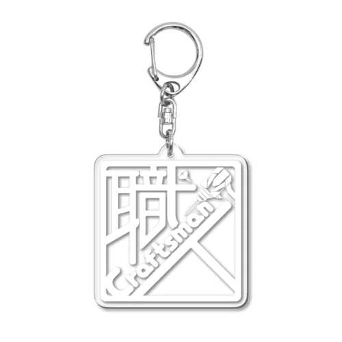 職人〜Craftsman〜(白ロゴ) Acrylic Key Chain