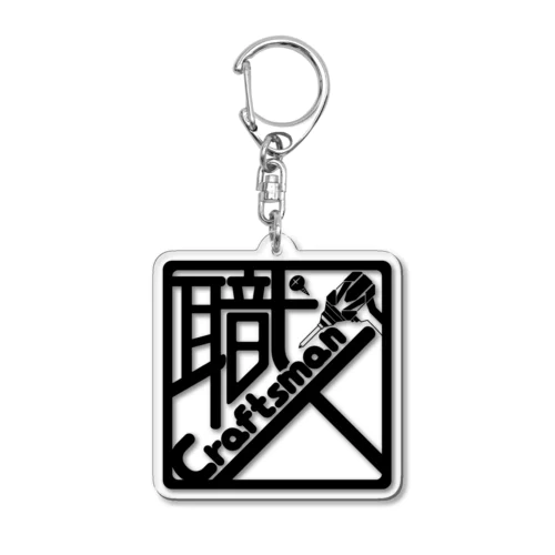 職人〜craftsman〜（黒ロゴ） Acrylic Key Chain