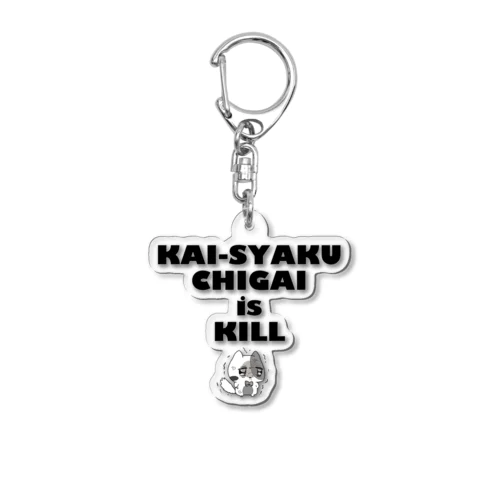 解釈違いに過激な猫ちゃん Acrylic Key Chain