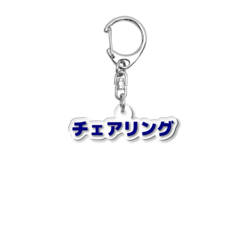 チェアリング Acrylic Key Chain