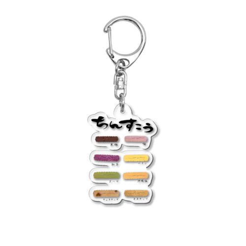 ちんすこう Acrylic Key Chain