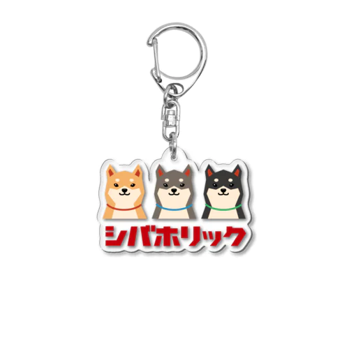 シバホリック（3匹） Acrylic Key Chain