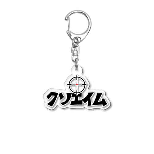 クソエイム Acrylic Key Chain