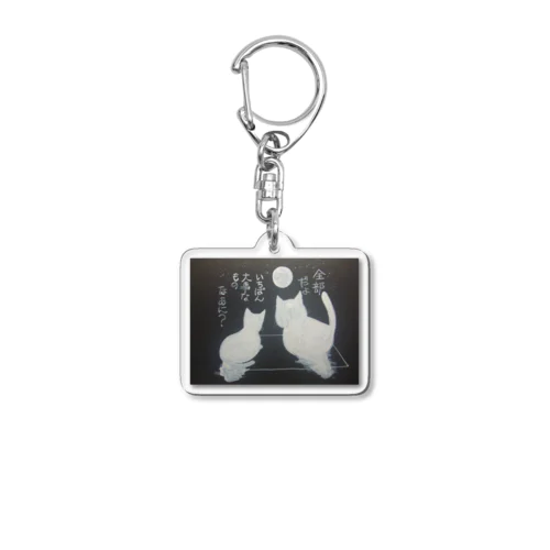 親子の会話 Acrylic Key Chain