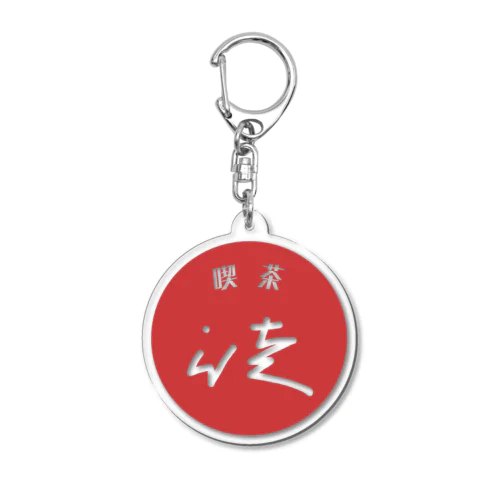 喫茶 徒(いたづら) Acrylic Key Chain