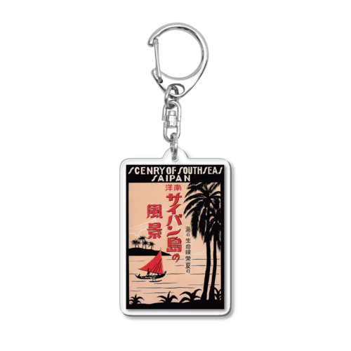 戦前のサイパン絵葉書デザイン復刻版 Acrylic Key Chain