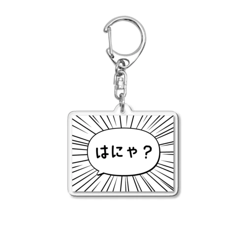 はにゃ? Acrylic Key Chain