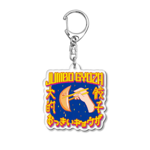 🥟JUMBO GYOZA（CHINATOWN） Acrylic Key Chain