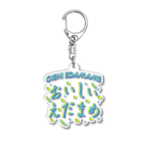 おいしい枝豆♥サマー Acrylic Key Chain