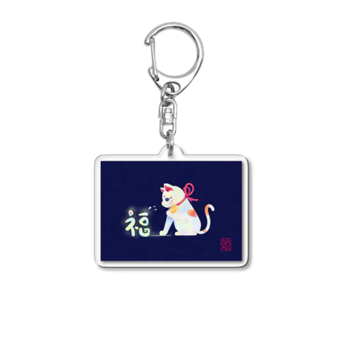 招き猫さんが福をつかまえるし Acrylic Key Chain