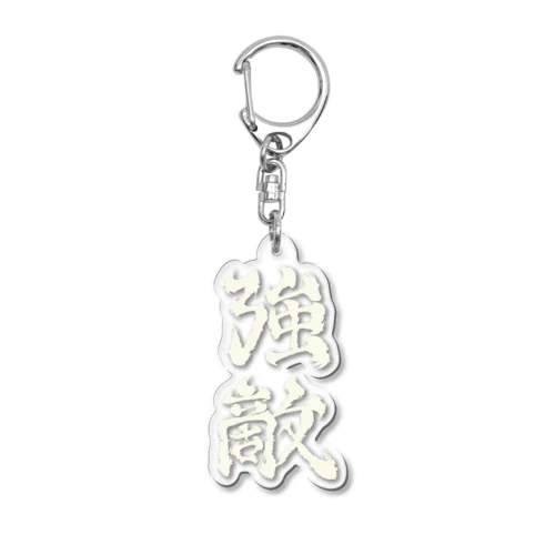 強敵2 Acrylic Key Chain