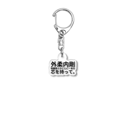 外柔内剛 Acrylic Key Chain