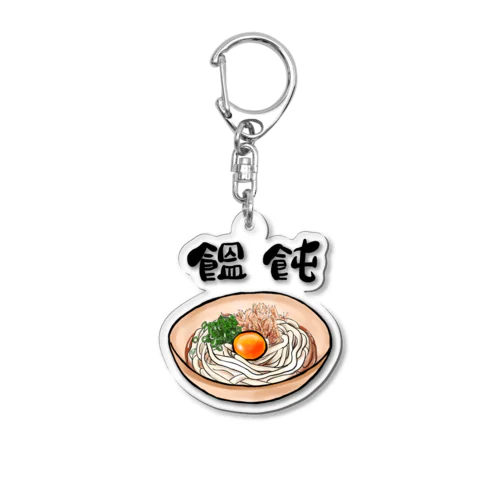 饂飩好き Acrylic Key Chain