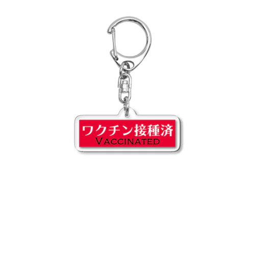 ワクチン接種済みアピール Acrylic Key Chain