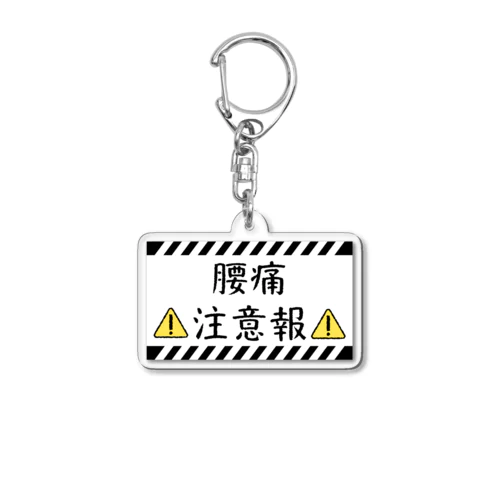 腰痛注意報 Acrylic Key Chain