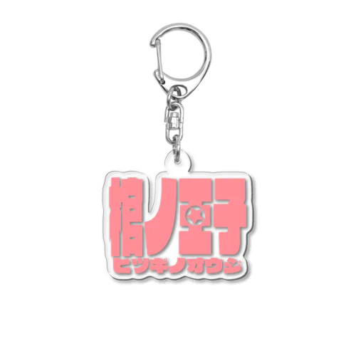 【棺ノ王子】ロゴのやつ/鮭おピンク★ Acrylic Key Chain