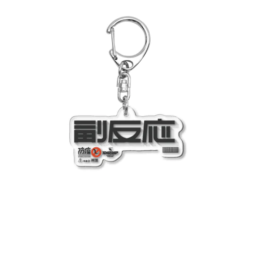 副反応 Acrylic Key Chain