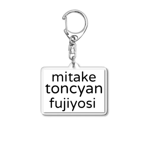 藤よし Acrylic Key Chain