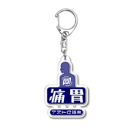 胃痛で胃が痛胃 Acrylic Key Chain