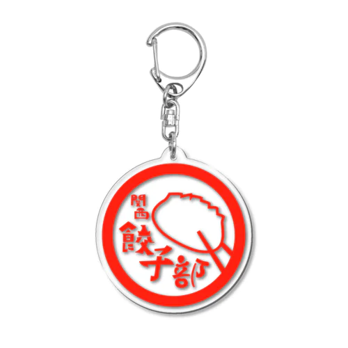 関西餃子部（唐辛子） Acrylic Key Chain