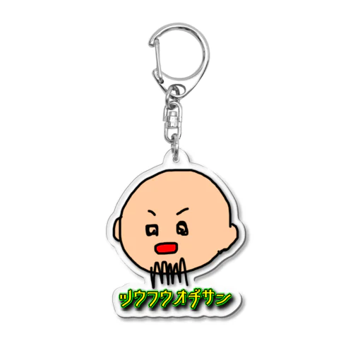 ツウフウオヂサン Acrylic Key Chain