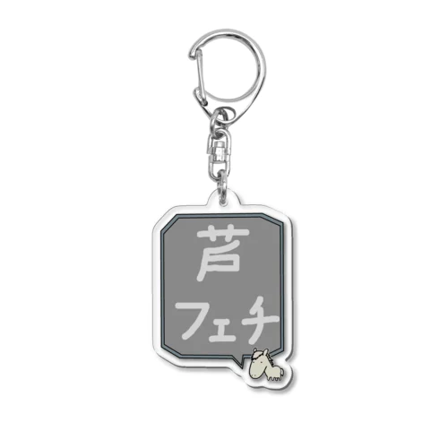 【競馬シリーズ】芦フェチ♪2108 Acrylic Key Chain